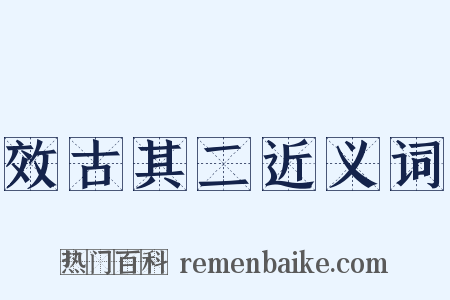 效古其二近义词是什么意思的图片